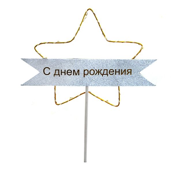 Топпер Звезда с подсветкой С Днем Рождения (золото) 8132-017 фото