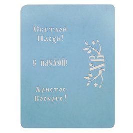 Трафарет для пряников Пасхальные надписи №2 Т040-1007 фото
