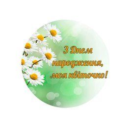 Сахарная картинка С днем рождения, мой цветочек 20х30 028028/pr172 фото