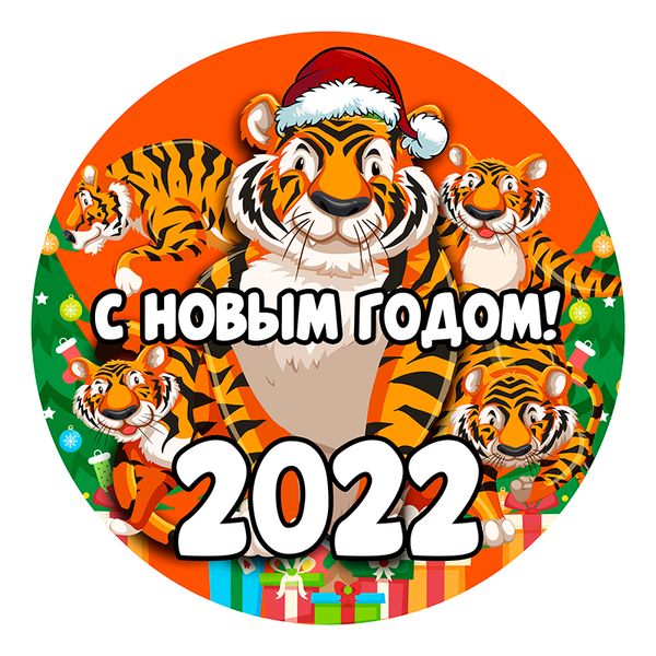 Вафельна картинка С Новым Годом 2022, 20х20 wk598 фото