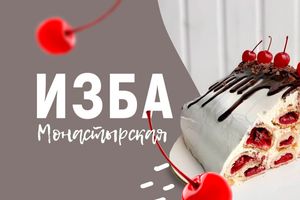 Сметанный торт с вишней «Монастырская изба» фото