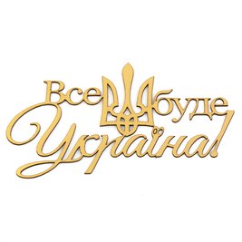 Боковой картонный топпер "Все буде Україна!" (золото) 1449 фото