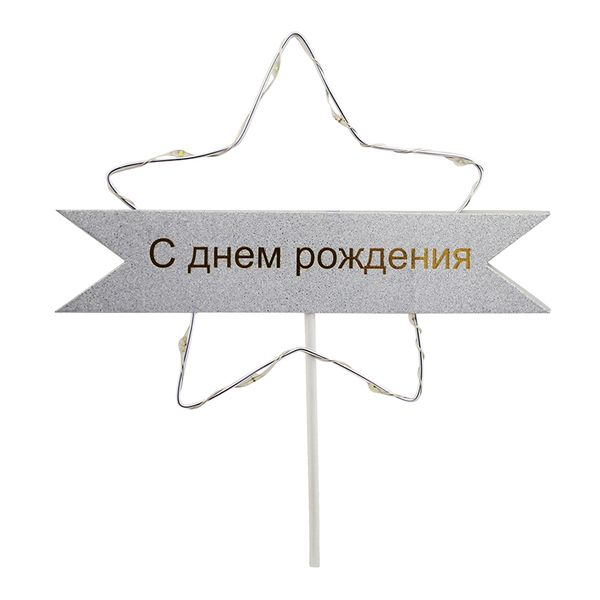Топпер Звезда с подсветкой С Днем Рождения (серебро) 8132-018 фото