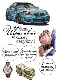 Вафельна картинка Будь щасливий кожну секунду 20х30см 027027/pr180 фото