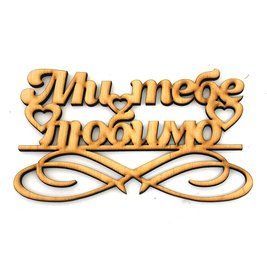 Деревянный топпер Ми тебе любимо Т010::9 фото