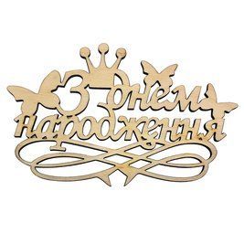 Деревянный топпер З Днем Народження Т010::6 фото