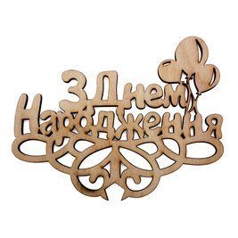 Деревянный топпер З Днем Народження (шарики) Т010::42 фото