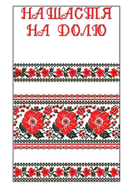 Цукрова картинка Рушник На щастя 20x30см 028028/pr397 фото