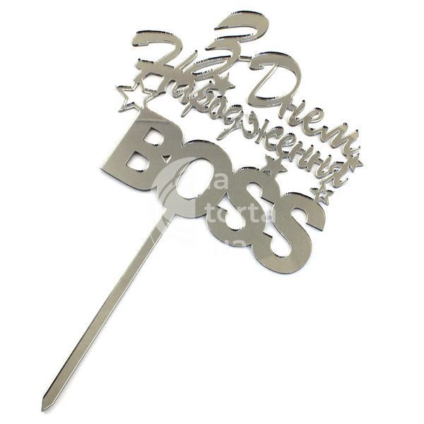 Зеркальный топпер З днем народження Boss (маленький) Т017::65 фото