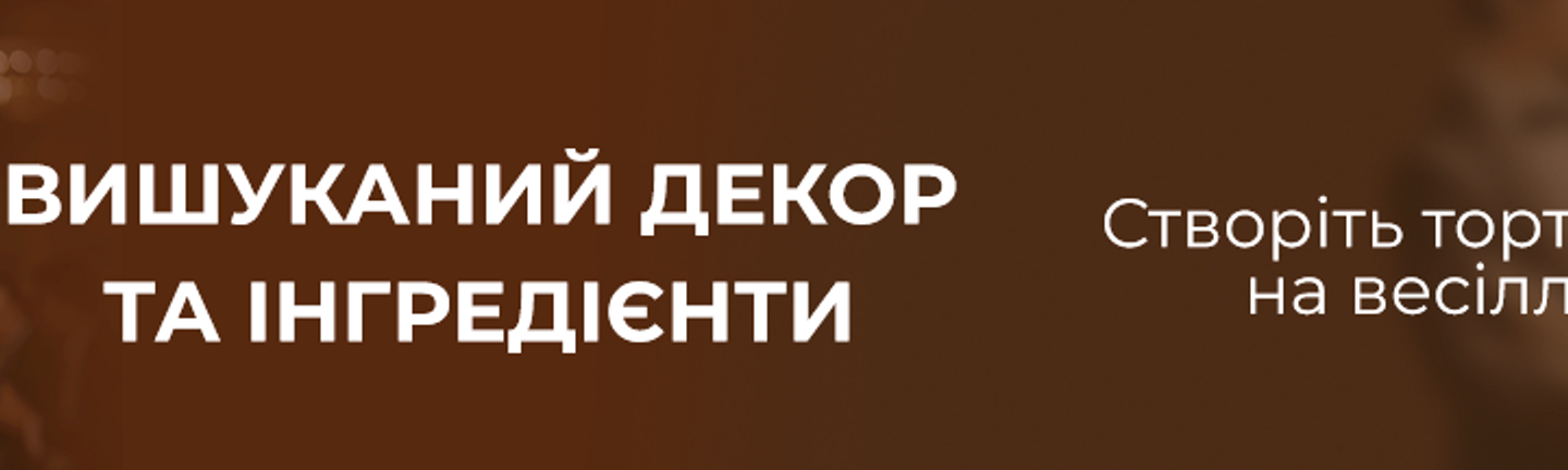Все для весілля вузький
