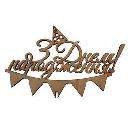 Деревянный топпер З Днем Народження (гирлянда) Т010::52 фото