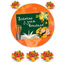 Цукрова картинка Вітаємо з днем вчителя 20х30 028028/pr38 фото