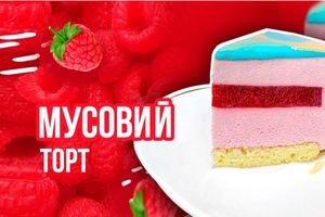 Муссовый торт 🍰🙂 - рецепт ягодного торта с малиной фото